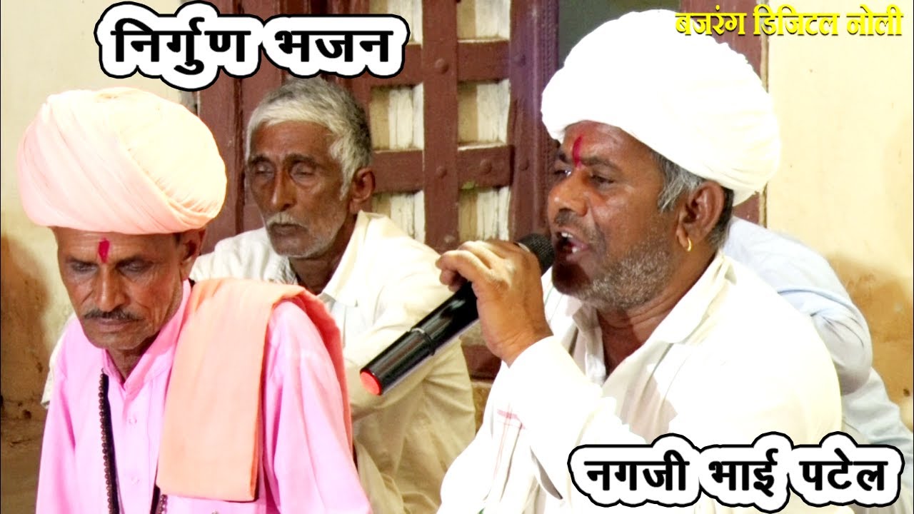 केवुला हास् थाने जुट नही भाकू | नगजी भाई पटेल | निर्गुण भजन | राजस्थानी मेवाड़ी सत्संग | मारवाड़ी भजन