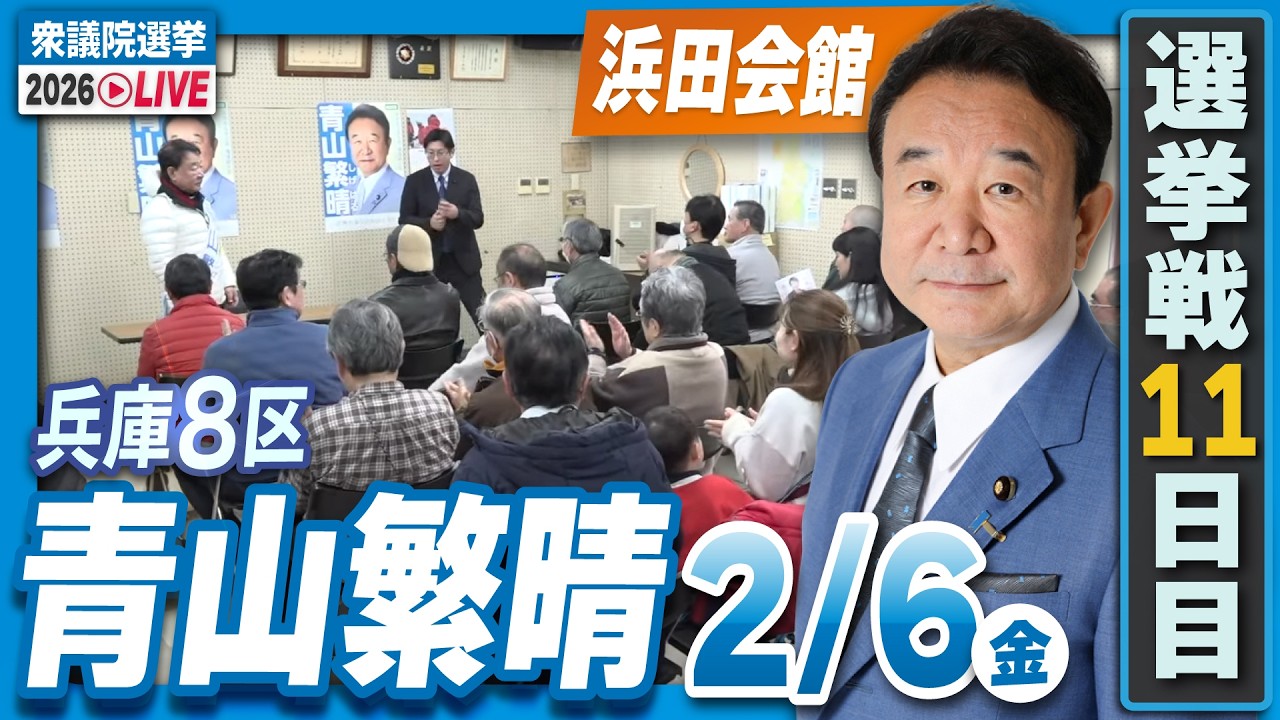 【衆院選2026】青山繁晴 2月6日（金）個人演説会＠浜田会館