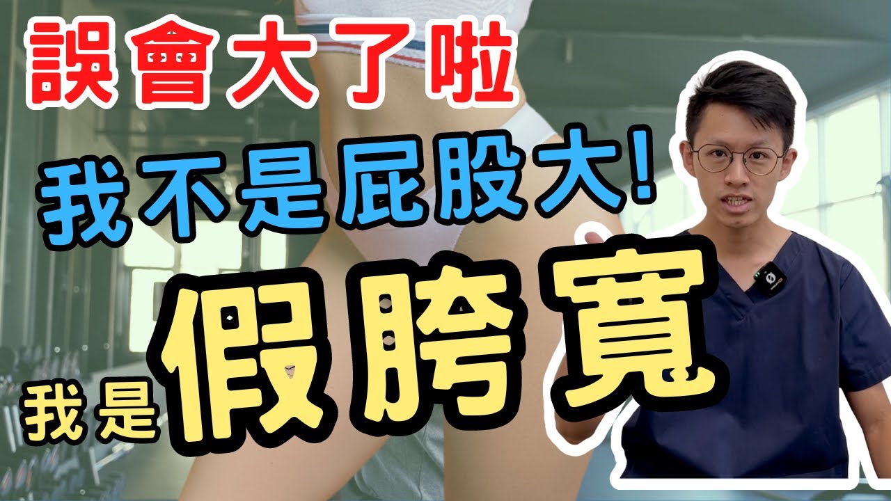 【假胯寬】屁股大？X型腿？你其實是假胯寬！該如何矯正？