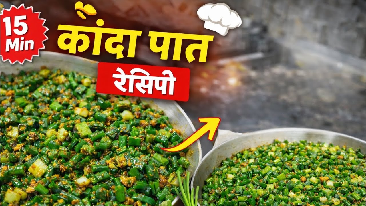 कांदा पात भाजी 😋 | झटपट, खमंग आणि चविष्ट!
