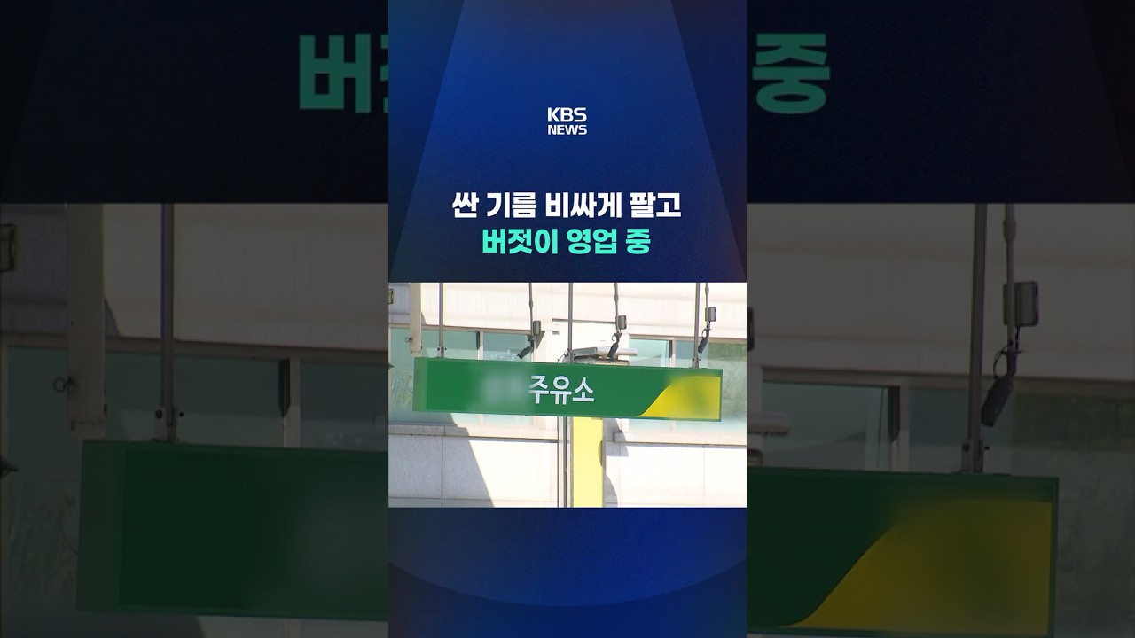 싼 기름 비싸게 판 주유소 버젓이 영업 중 #shorts / KBS