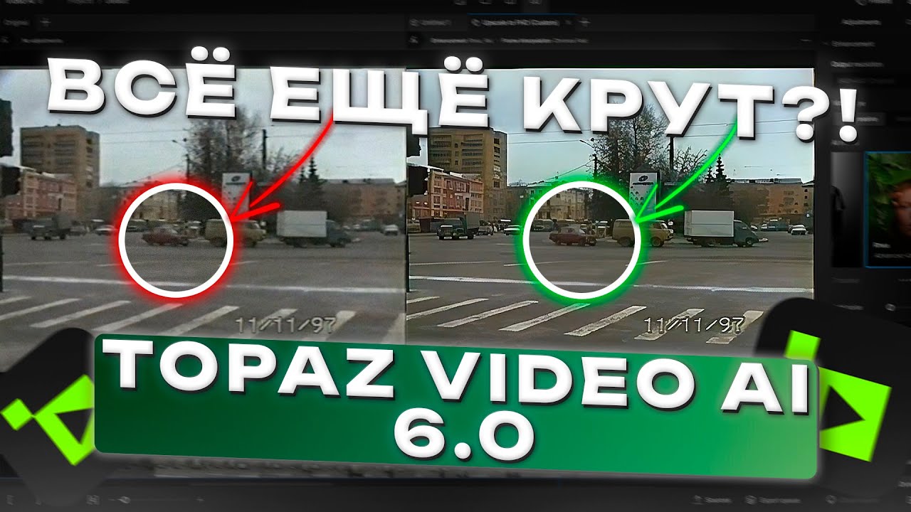 Topaz Video AI 6.0 — БЫЛО ХОРОШО, А СТАЛО....