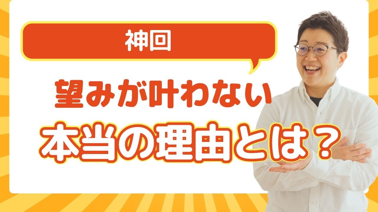 望みが叶わない理由とは！？