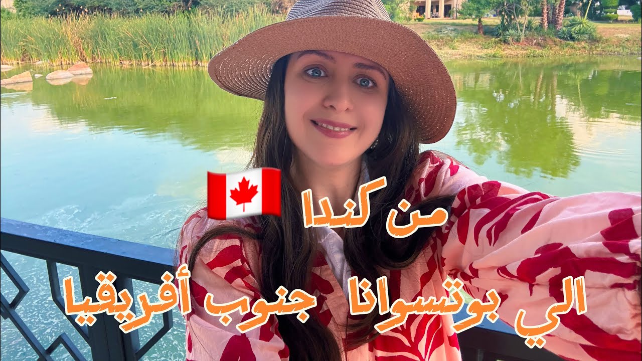 من كندا الي جنوب أفريقيا دولة بوتسوانا تجربة رائعة 