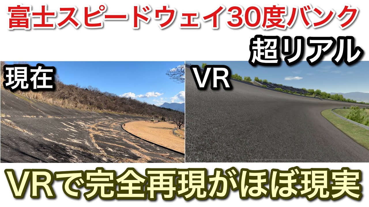 伝説のFISCO 30度バンクを完全再現のVRが凄い！富士スピードウェイ【picar3】