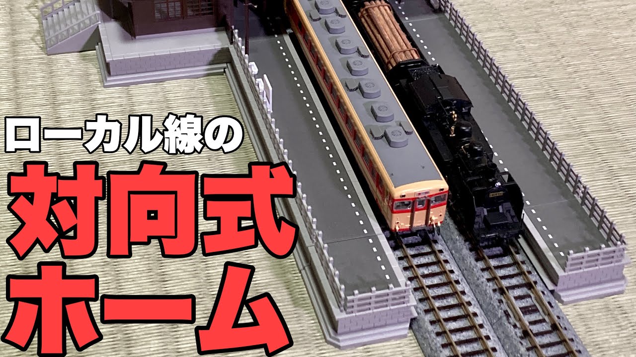 駅舎買ったら、一緒に買わなあかんやつ！！/KATO ローカル線の対向式ホーム