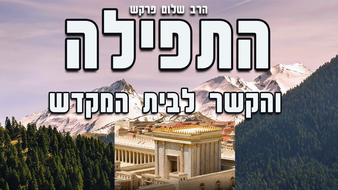 התפילה והקשר שלה לבית המקדש - שיעור מיוחד לבין המצרים  | הרב שלום פרקש שליט