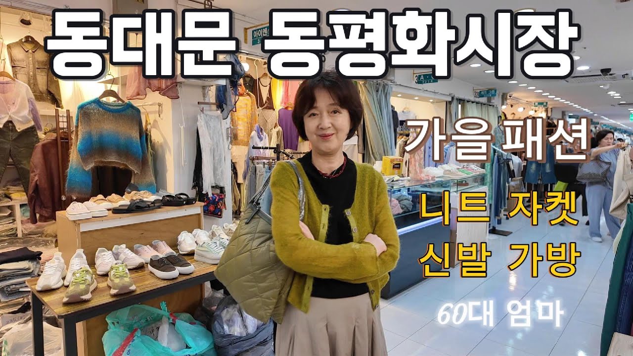 "동대문 동평화시장 가성비 가을패션 - 추석 전,후 준비하세요!!" 