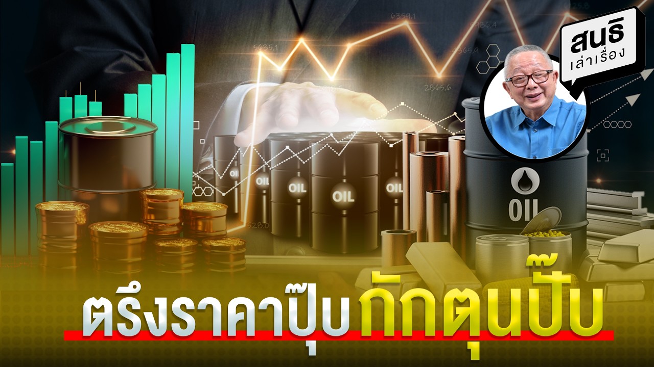ตรึงราคาปุ๊บ...กักตุนปั๊บ : สนธิเล่าเรื่อง
