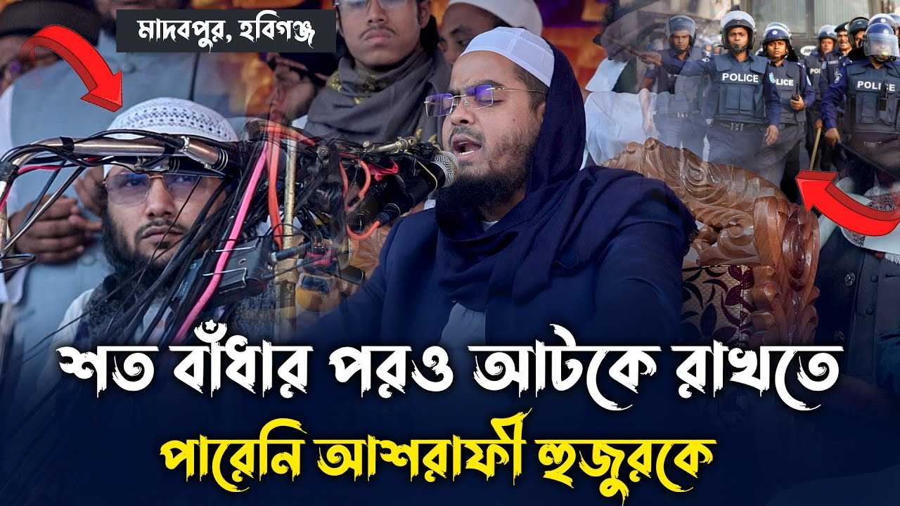 শত বাঁধার পরও আটকে রাখতে পারেনি আশরাফী হুজুরকে || মাওলানা হাফিজুর রহমান সিদ্দিকী