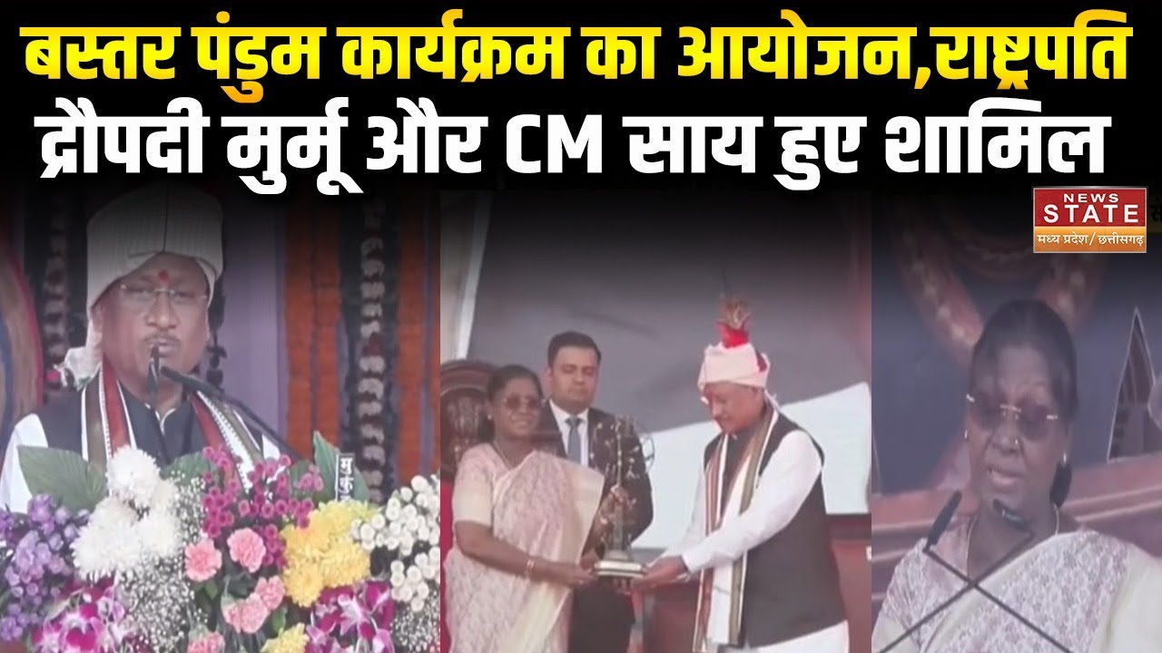 Bastar Pandum 2026: बस्तर पंडुम कार्यक्रम का आयोजन,राष्ट्रपति द्रौपदी मुर्मू और CM साय हुए शामिल