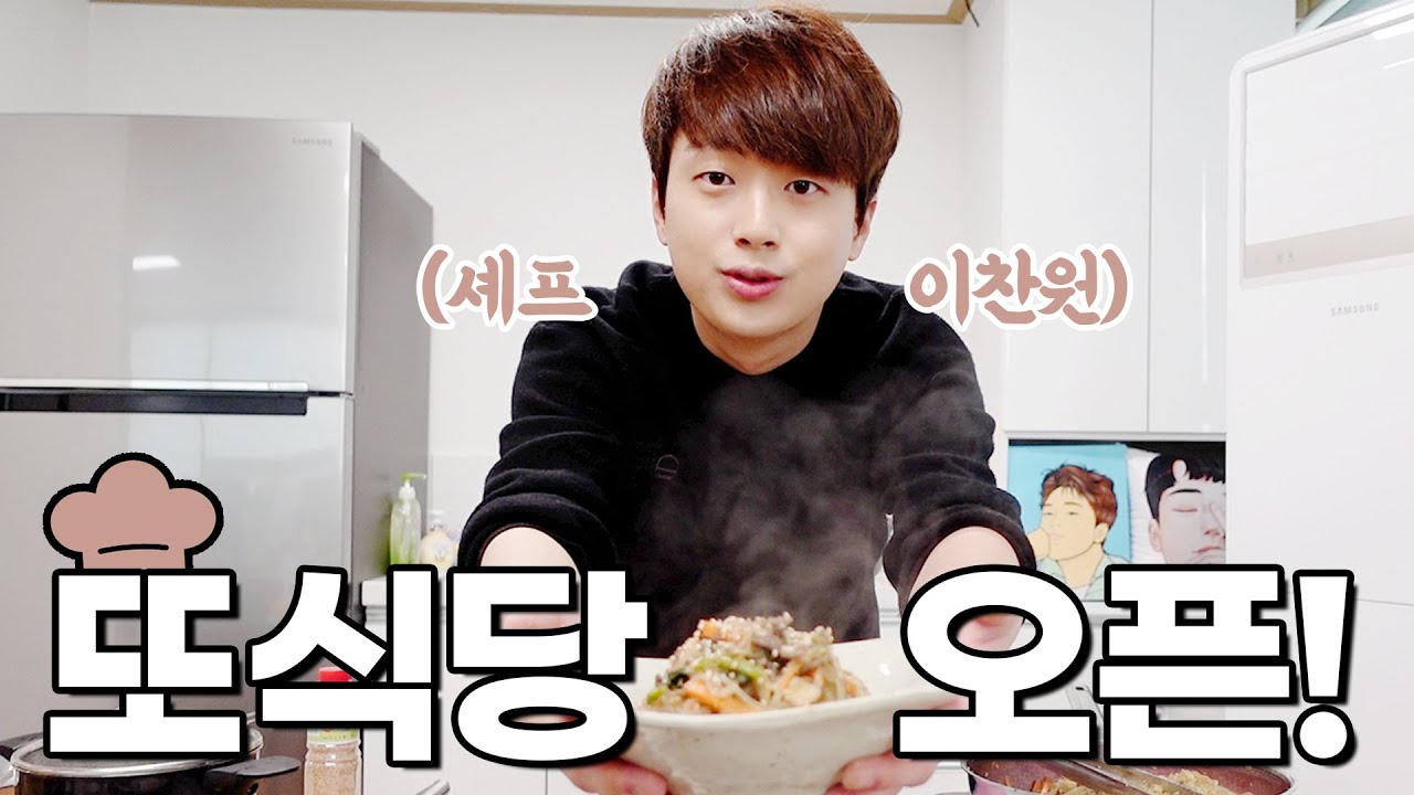 이찬원 새해맞이 또식당 오픈하였습니다!!