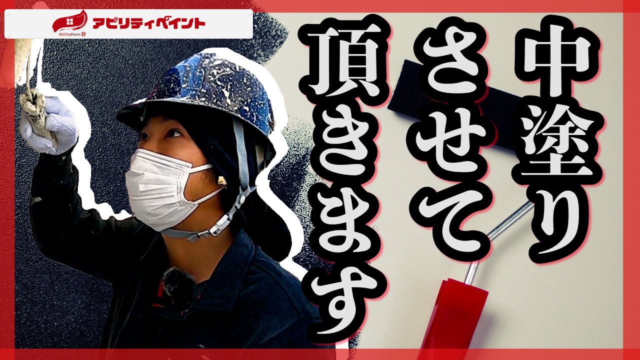 【イケメン】職人が今回は塗らさせて頂きます！　アビリティペイント 門真市 寝屋川市 枚方市 守口市【外壁塗装】