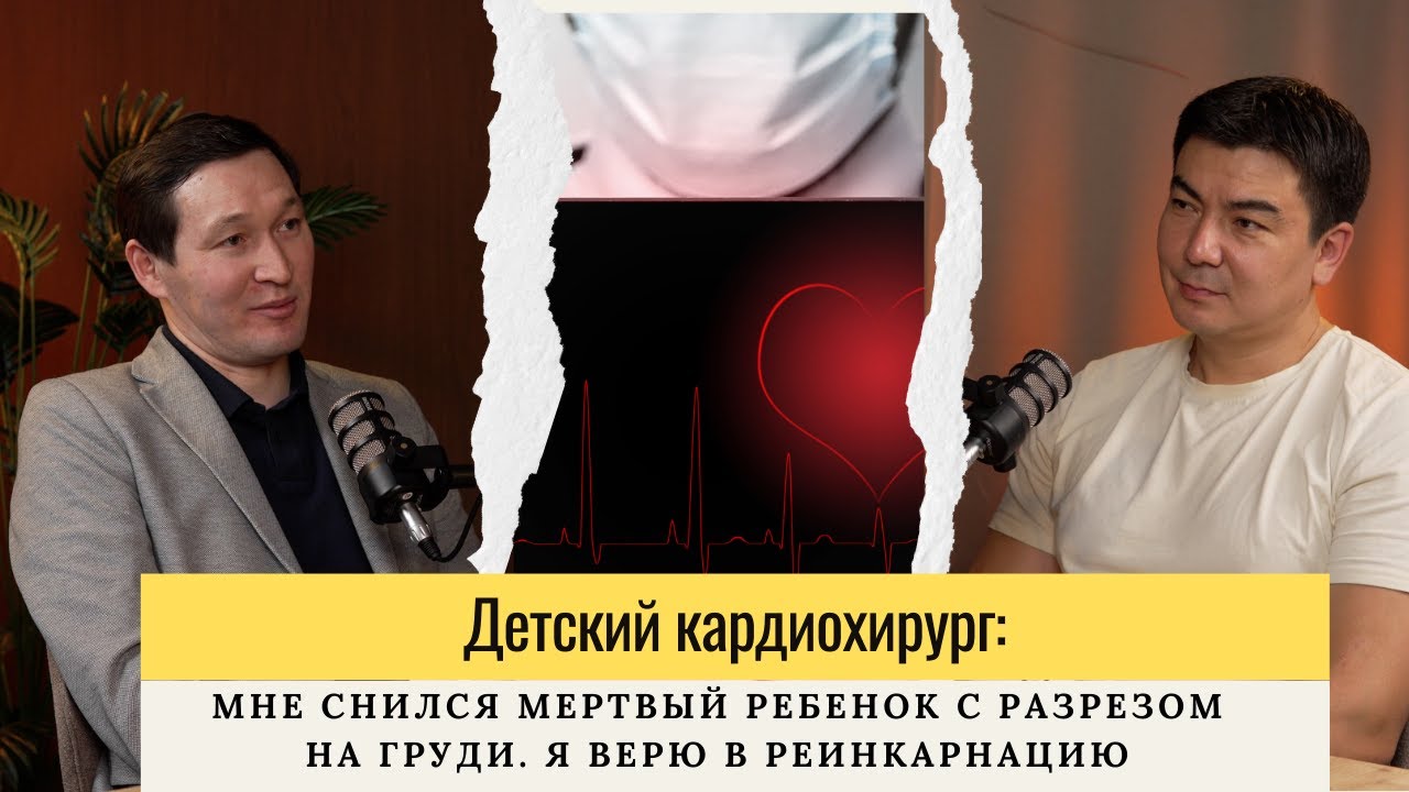 Детский кардиохирург: Мне снился мертвый ребенок с разрезом на груди. Я верю в реинкарнацию. 