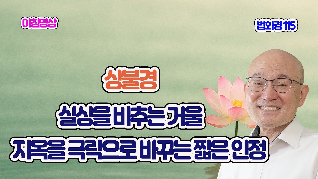2139. 법화경 115. 상불경, 성불의 오직 한 길. 사상불경보살품 05. 2-447