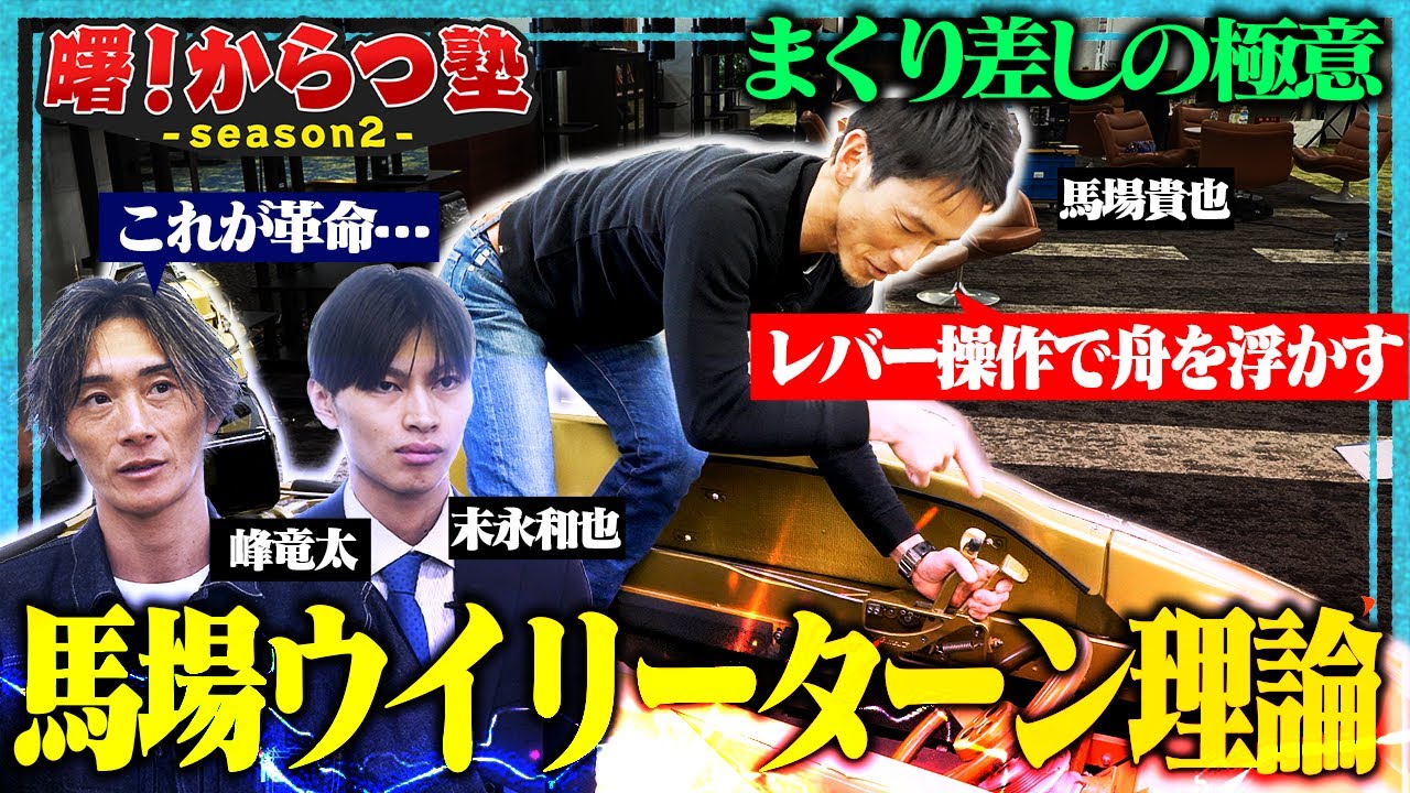 【曙！からつ塾２】#2 まくり差し＆ウイリーターンの極意