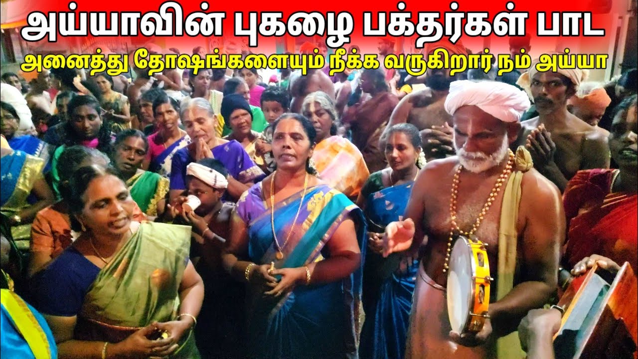 அய்யாவை பக்தர்கள் பாடி அழைக்க அய்யா மக்களின் எல்லா தோஷங்களையும் நீக்க வருகிறார் சாமிதோப்பு அய்யா