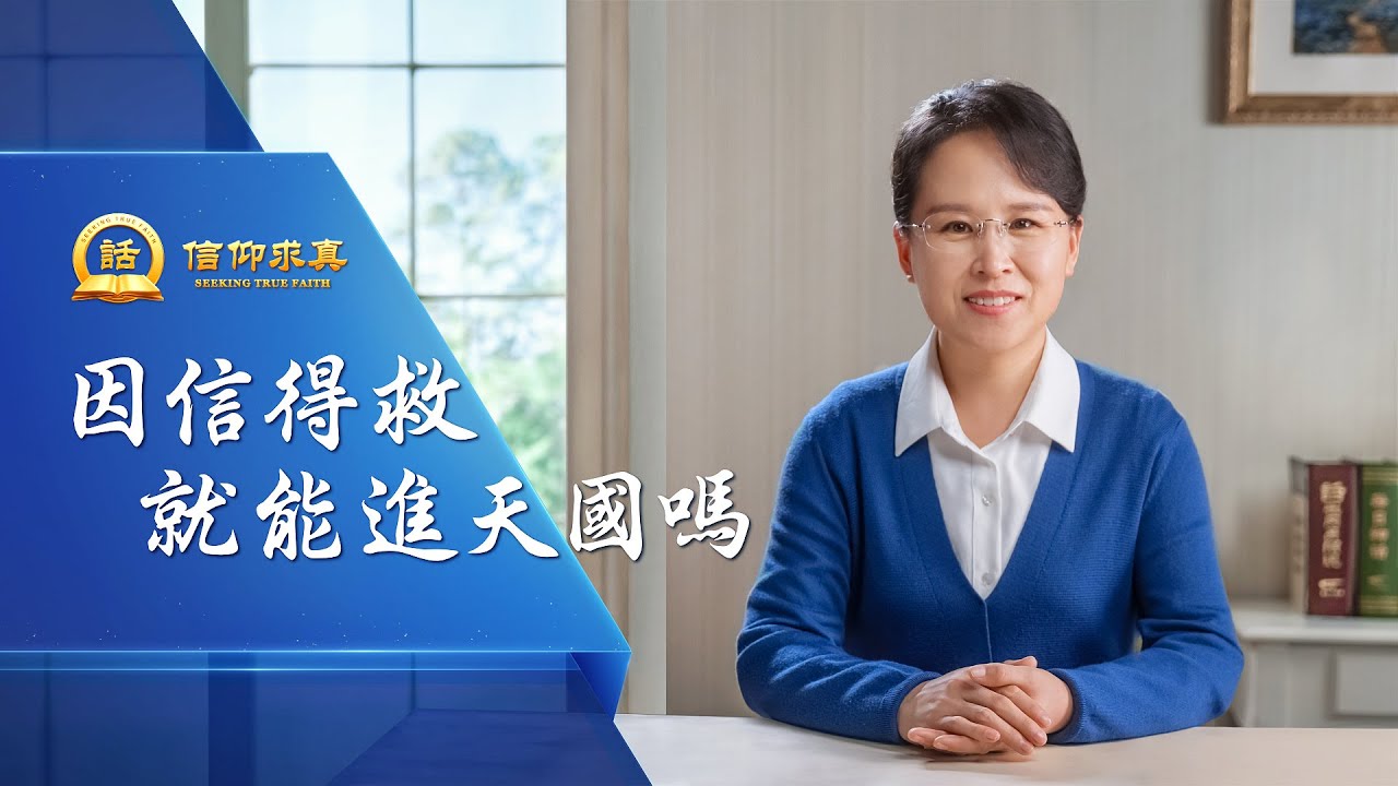 【講道系列&mdash;信仰求真】因信得救就能進天國嗎