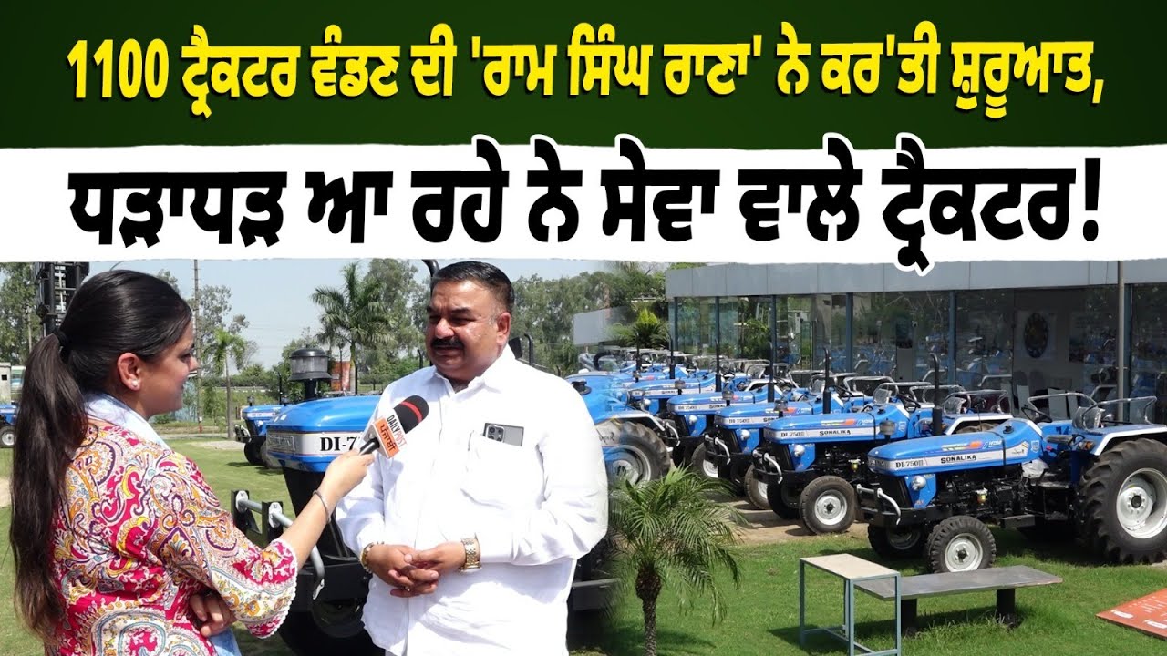 1100 Tractor ਵੰਡਣ ਦੀ 'ਰਾਮ ਸਿੰਘ ਰਾਣਾ' ਨੇ ਕਰ'ਤੀ ਸ਼ੁਰੂਆਤ, ਧੜਾਧੜ ਆ ਰਹੇ ਨੇ ਸੇਵਾ ਵਾਲੇ ਟ੍ਰੈਕਟਰ