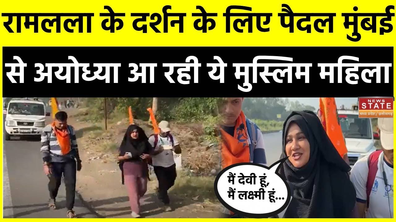 Ayodhya Ram Mandir: रामलला के दर्शन के लिए पैदल Mumbai से Ayodhya आ रही ये मुस्लिम महिला | CM Yogi