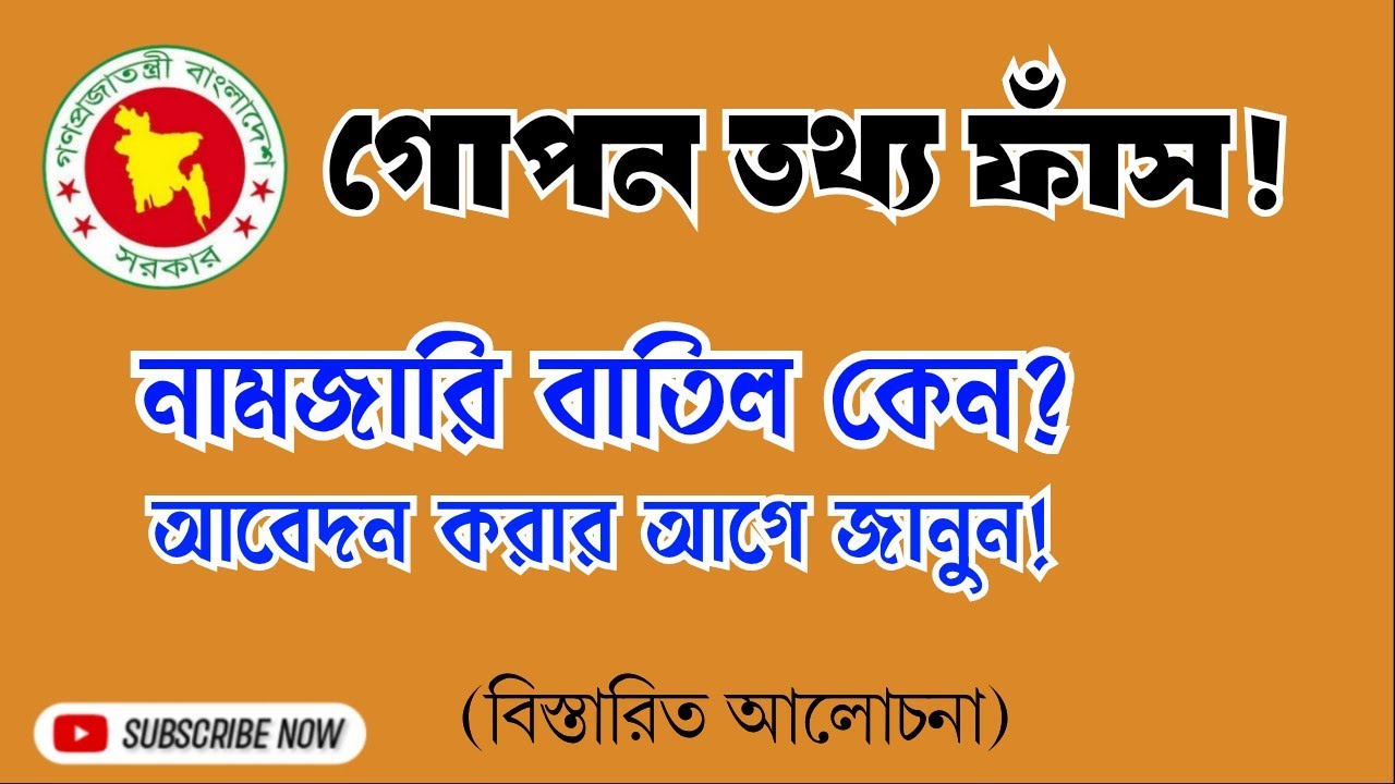 নামজারি বাতিলের গোপন তথ্য ফাস, যে কারনে নামজারি আবেদন বাতিল করা হচ্ছে 