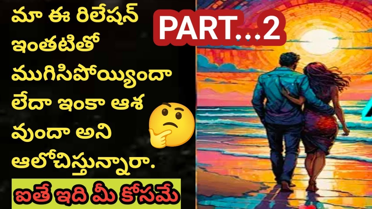 💯❤ ఈ రిలేషన్ ఇంతటితో ముగిసిపొయ్యింద లేక ఇంకా ఆశ వుందా అని ఆలోచిస్తున్నారా 🤔