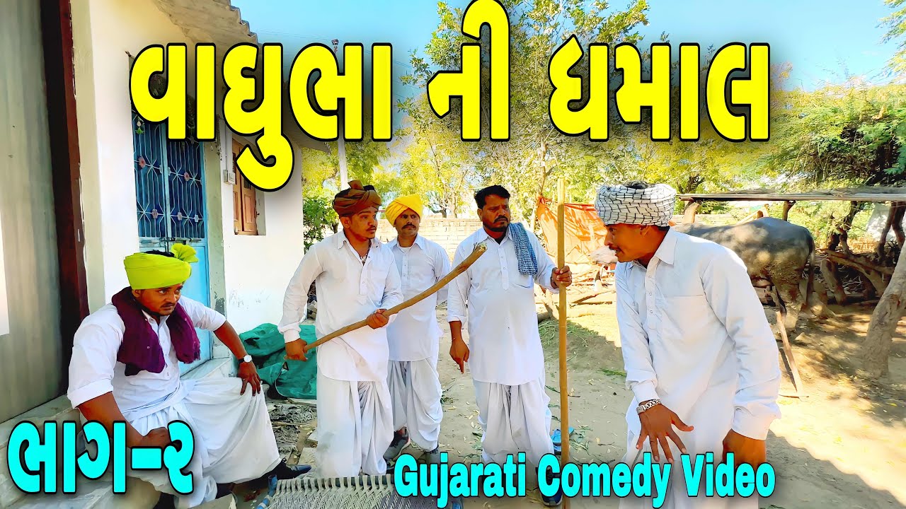 વાઘુભા ની ધમાલ ભાગ-૨//Gujarati Comedy Video//કોમેડી વીડીયો SB HINDUSTANI