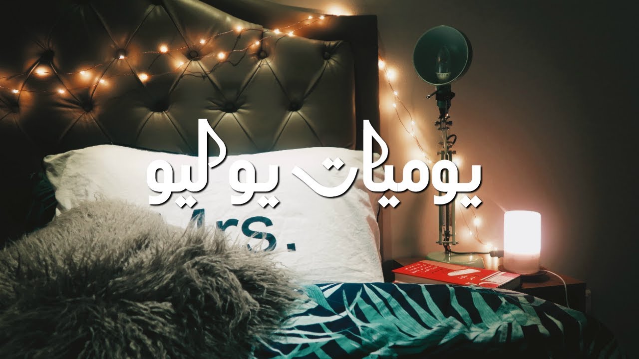 يوميات يوليو |  طبخ - جمعة صديقاتي - ترتيب البيت