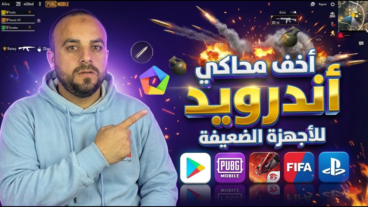 طريقه تحميل وتشغيل أفضل محاكي اندرويد للكمبيوتر | افضل محاكي اندرويد للاجهزة الضعيفة بدون تهنيج