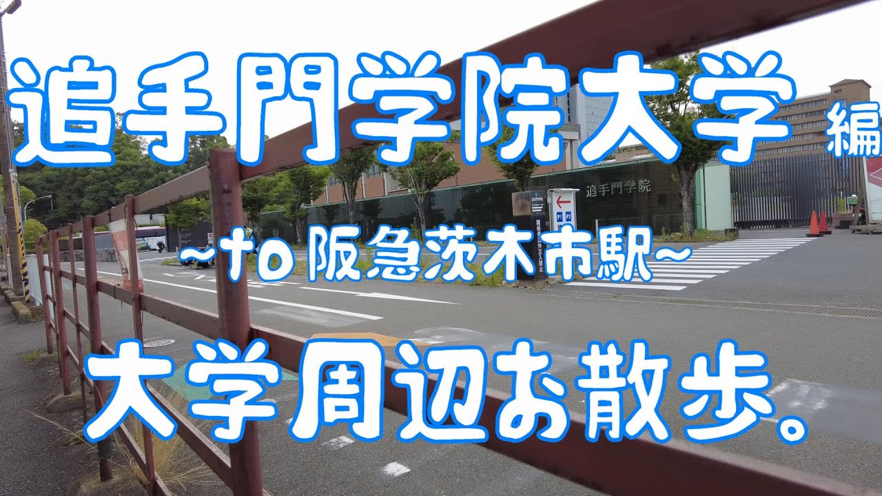 追手門学院大学　編　大学周辺お散歩。