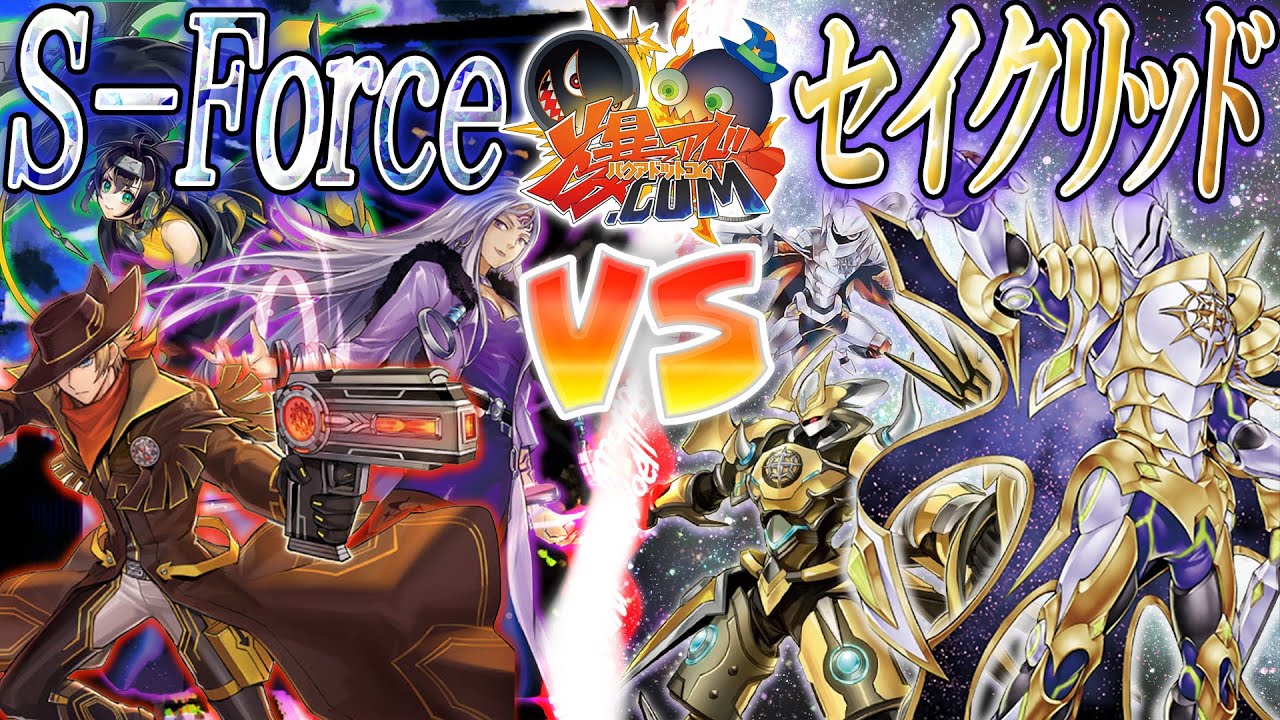 【#遊戯王】神聖なる騎士を鎮圧せよ！『セイクリッド』vs『S-Force』【#爆アド】