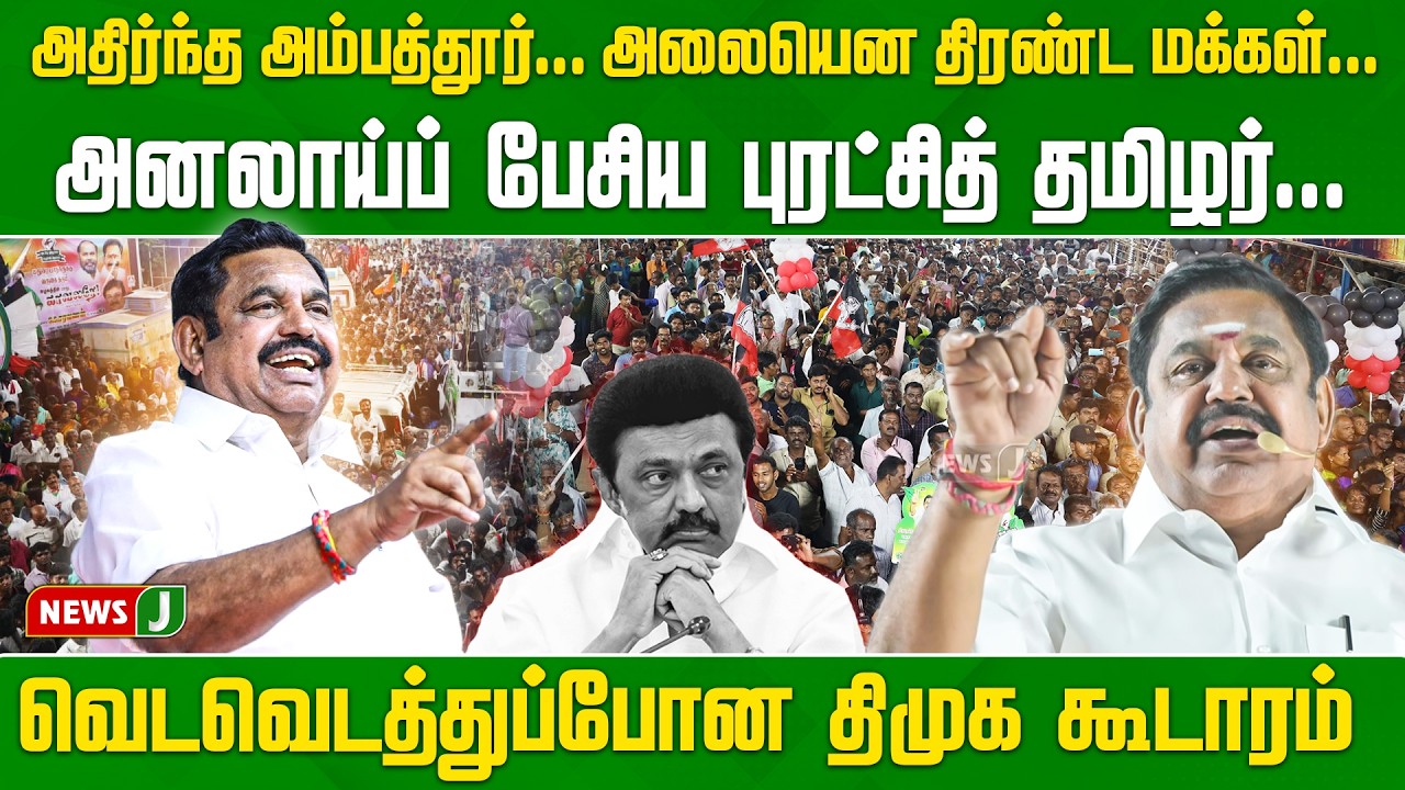 அதிர்ந்த அம்பத்தூர்... அனலாய்ப் பேசிய புரட்சித் தமிழர்... அதிர்ந்து போன திமுக கூடாரம் | EPS | NEWSJ