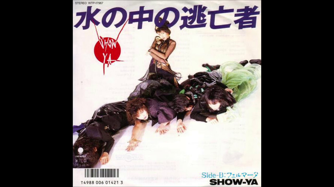 SHOW-YA  水の中の逃亡者