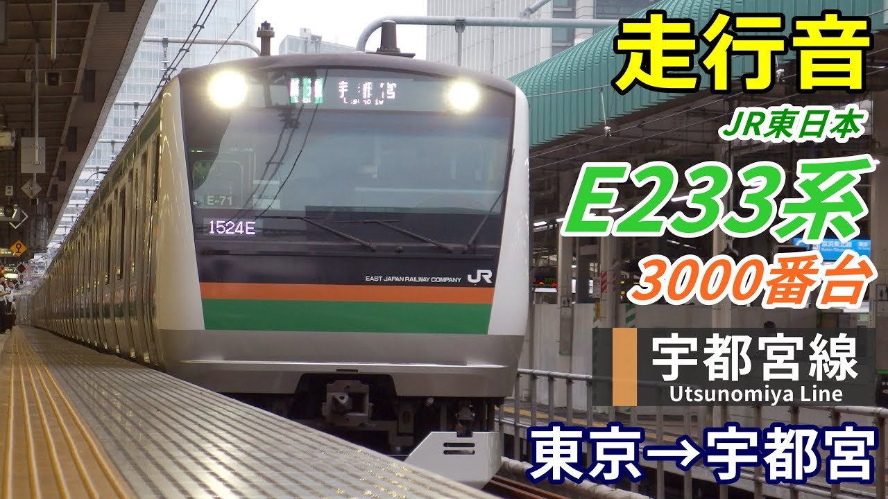 【走行音】E233系3000番台〈上野東京ライン〉東京→宇都宮 (2019.8)