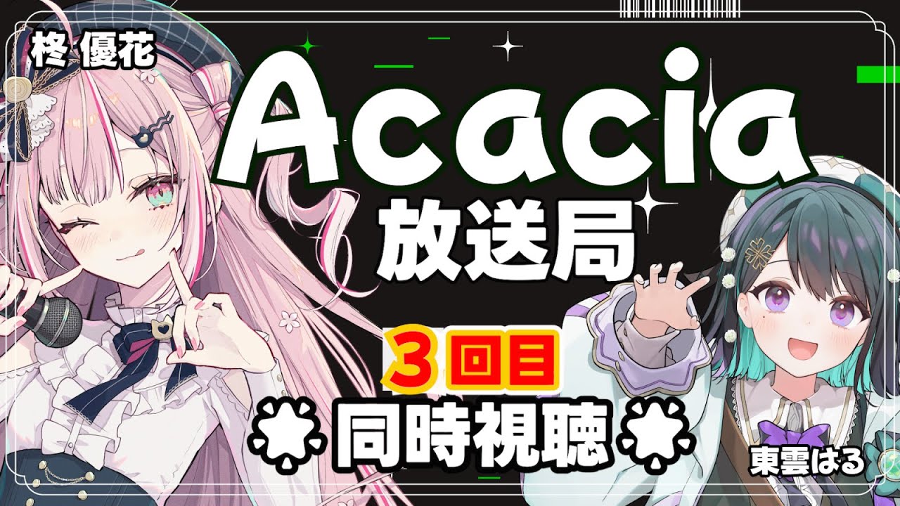 【同時視聴】#Acacia放送局 ゆかはるといっしょ！！【柊優花】