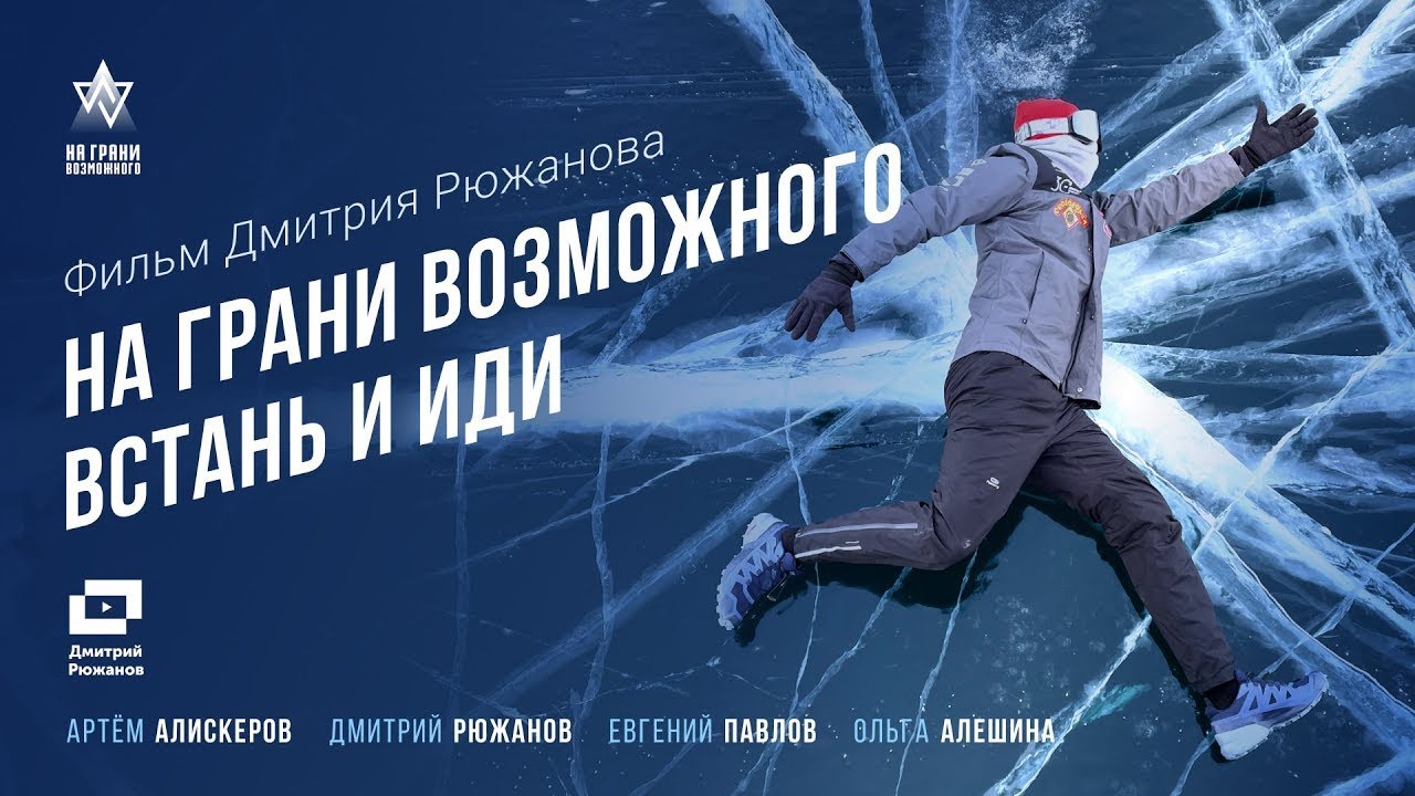 НА ГРАНИ ВОЗМОЖНОГО. ВСТАНЬ И ИДИ (ОБНОВЛЕННАЯ ВЕРСИЯ)