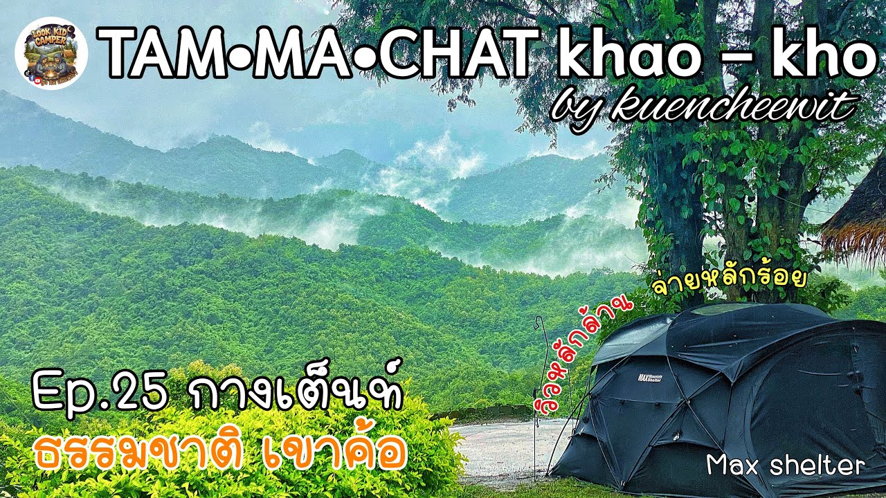 ลานกางเต็นท์ ธรรมชาติเขาค้อ วิววัดผาซ่อนแก้ว ทิวเขางดงาม หมอกสวย ๆ Max Shelter TAM MA CHAT Khao Kho
