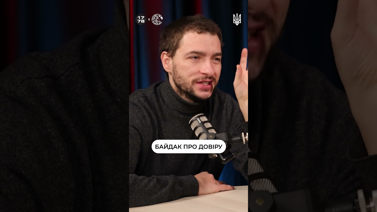 БАЙДАК про довіру