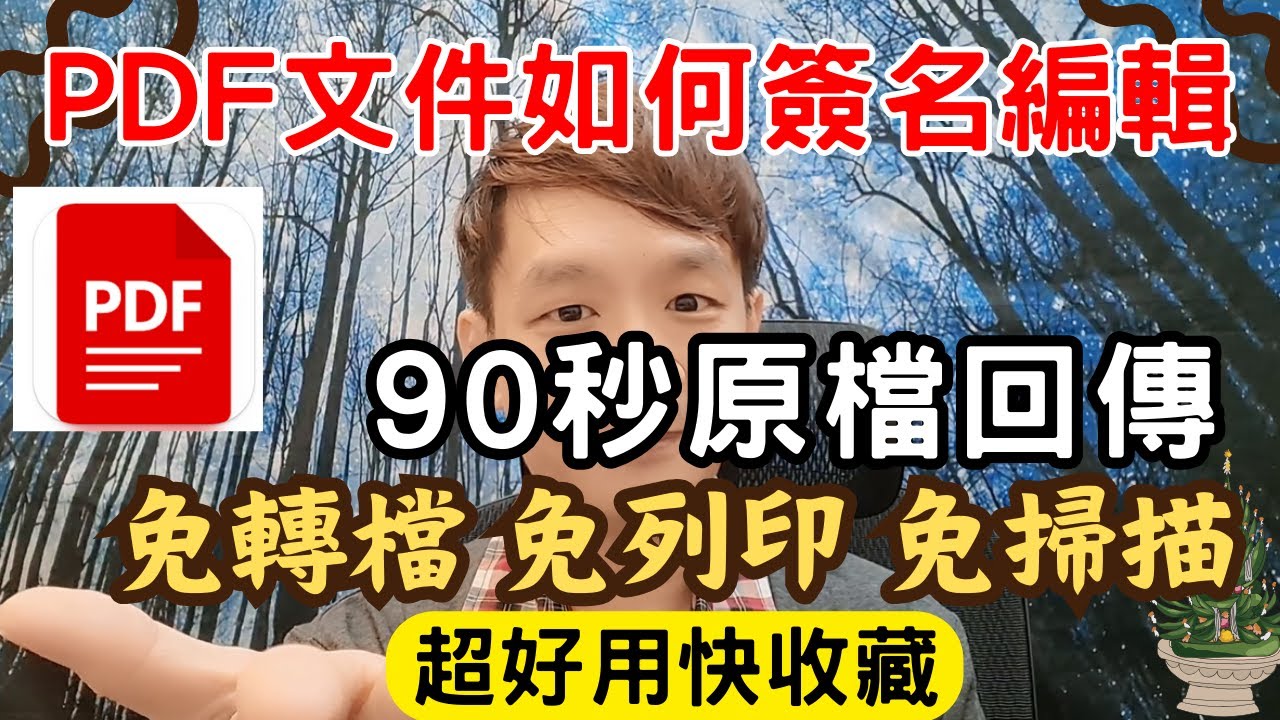 收到PDF文件常需要編輯或簽名，覺得很麻煩？|教你90秒原檔回傳|免轉檔|免列印|重點是完全免費|發票|收據|估價單|領據|契約書|按讚收藏