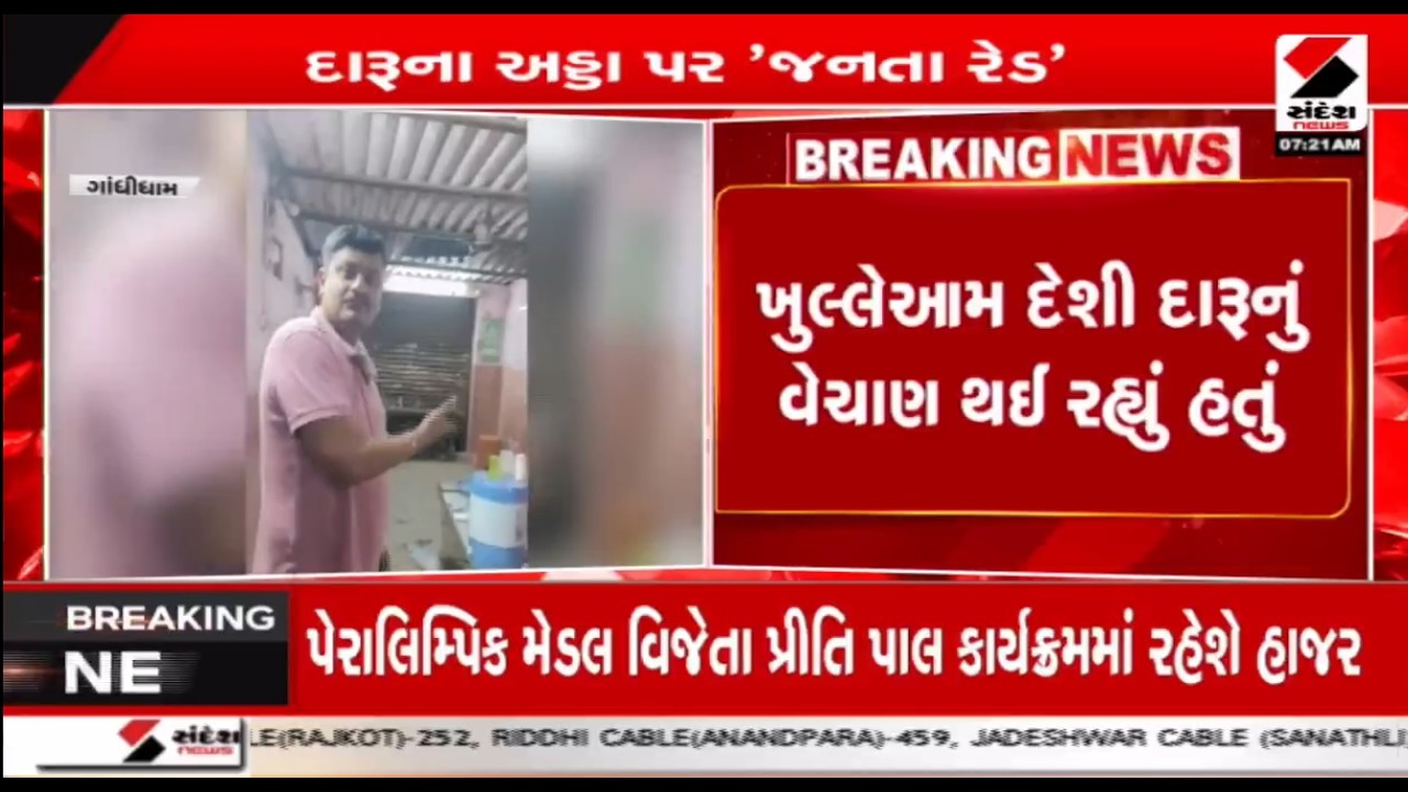 Kutch | કચ્છના ગાંધીધામમાં દેશી દારૂના અડ્ડા પર જનતા રેડ | Janta Raid | Liquor | Police | Gujarat