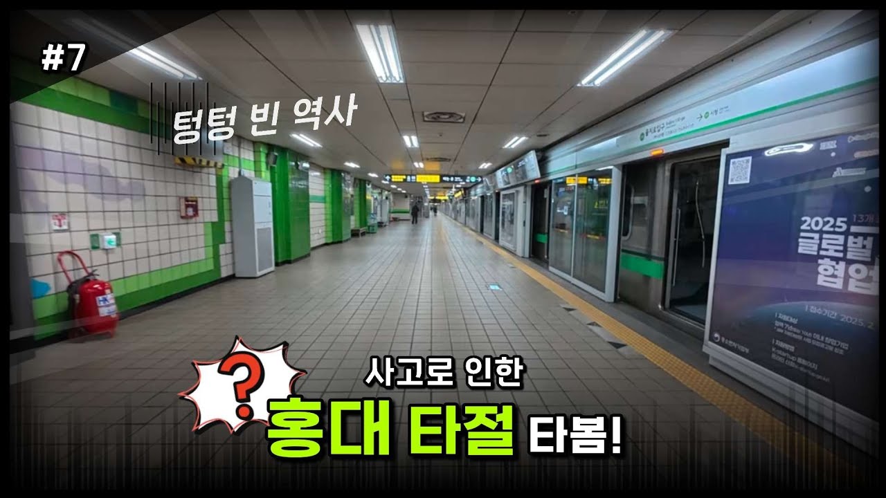 막차가 낮 시간대에 다닌다! - 2호선 탈선 사고로 인한 홍대 타절 탑승기