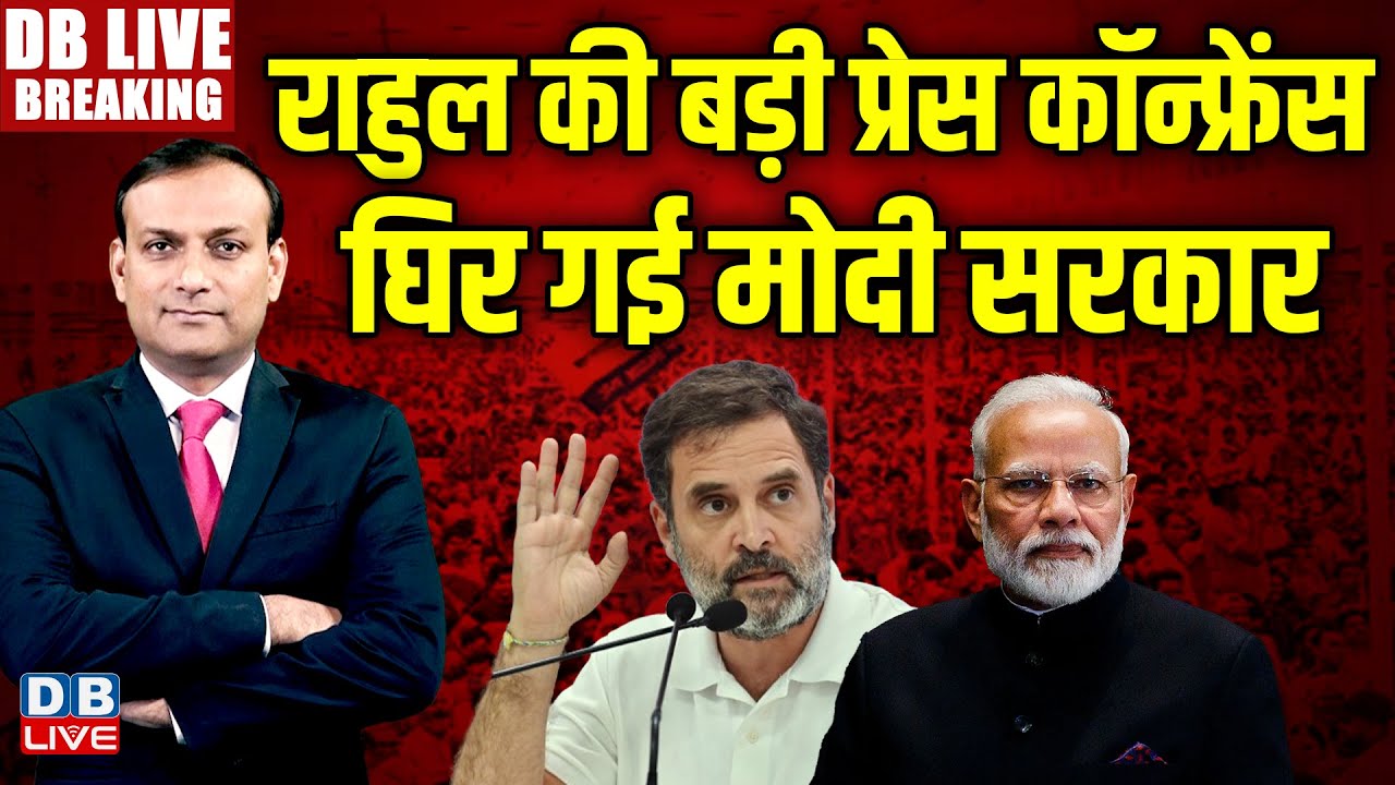 #dblivebreaking : Rahul Gandhi की बड़ी Press Conference, घिर गई Modi सरकार | LIVE  #dblive