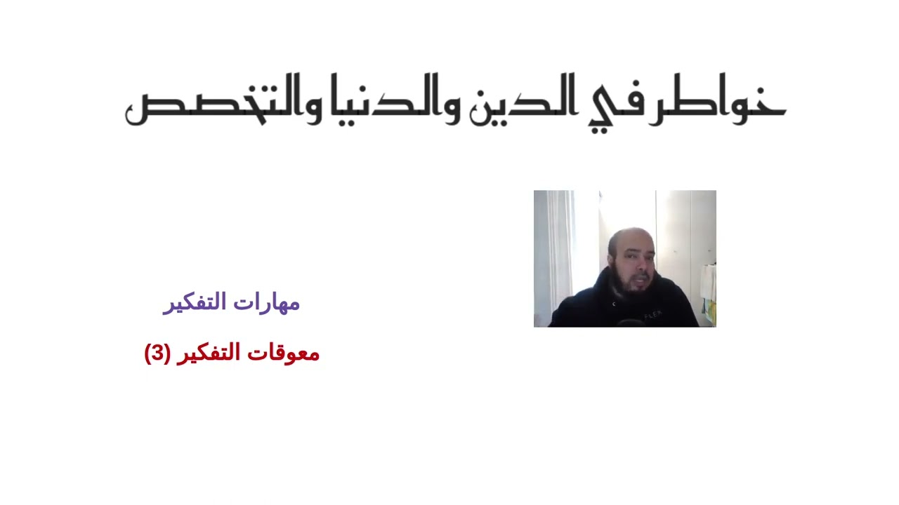 مهارات التفكير - معوقات التفكير 3
