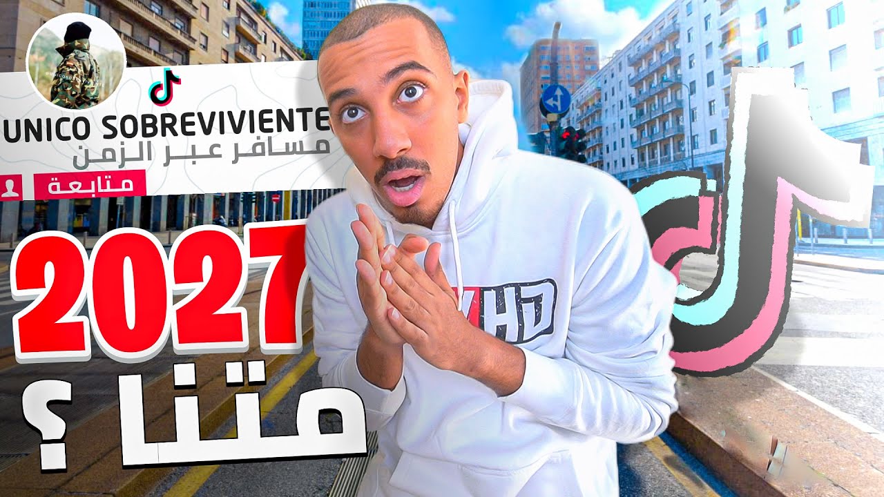🔴 كيف سافر هذا الشخص لعام 2027 (نهاية العالم وأنقراض البشر؟)