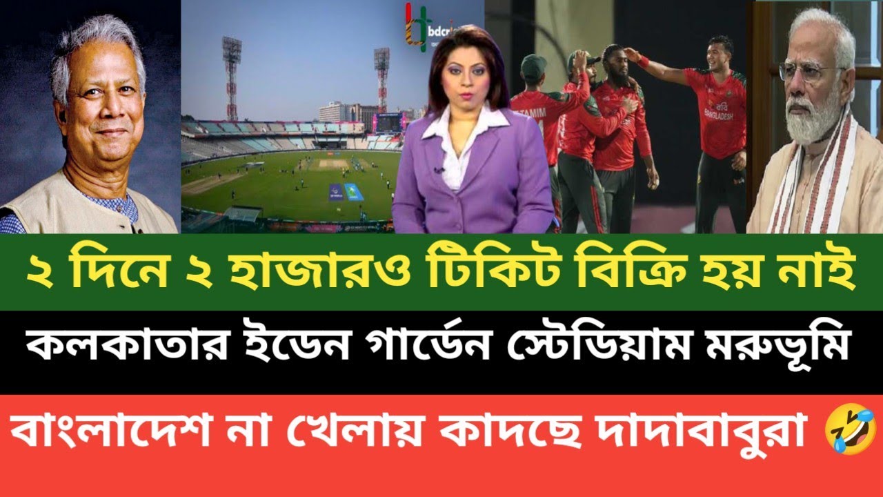 বাংলাদেশ না খেলায় কলকাতায় বিশ্বকাপের আমেজ শেষ হয়ে গিয়েছে বলছে পশ্চিম বাংলার মিডিয়া 