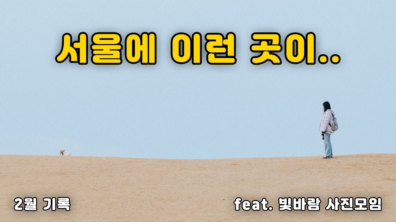 [빛바람 사진모임] EP.3 2월 기록｜서울 가볼만한 곳(을지로, 올림픽공원)｜서울여행 ｜ 서울출사지