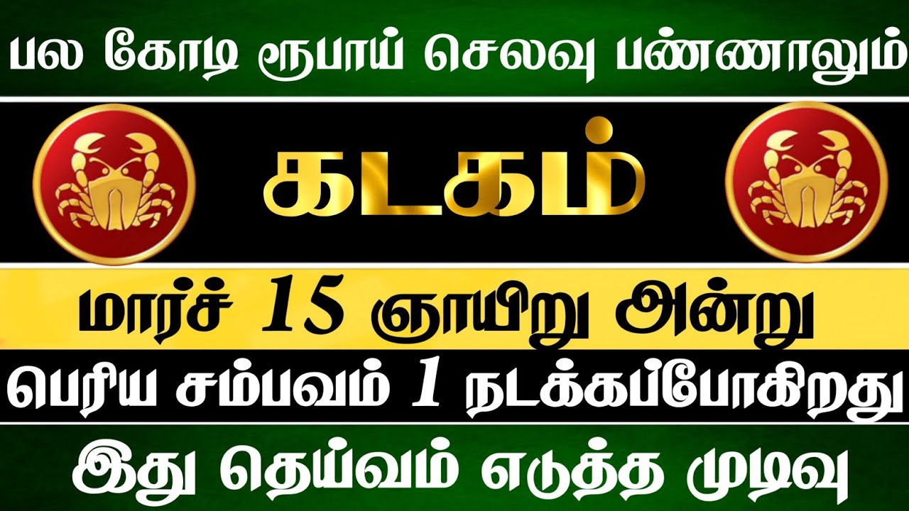 கடகம் - மார்ச் 15 அன்று பெரிய சம்பவம் ஒன்று நடந்தே தீரும் #kadagam 