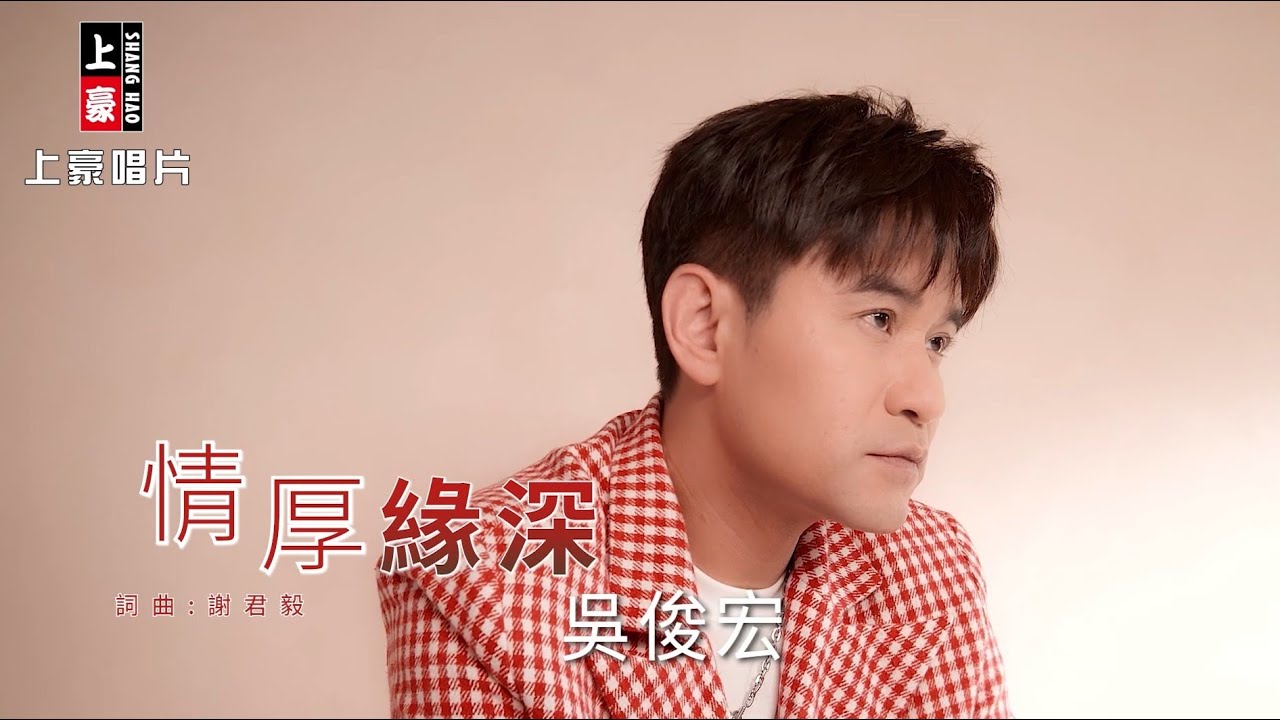 【MV首播】吳俊宏 - 情厚緣深 (官方完整版MV) HD
