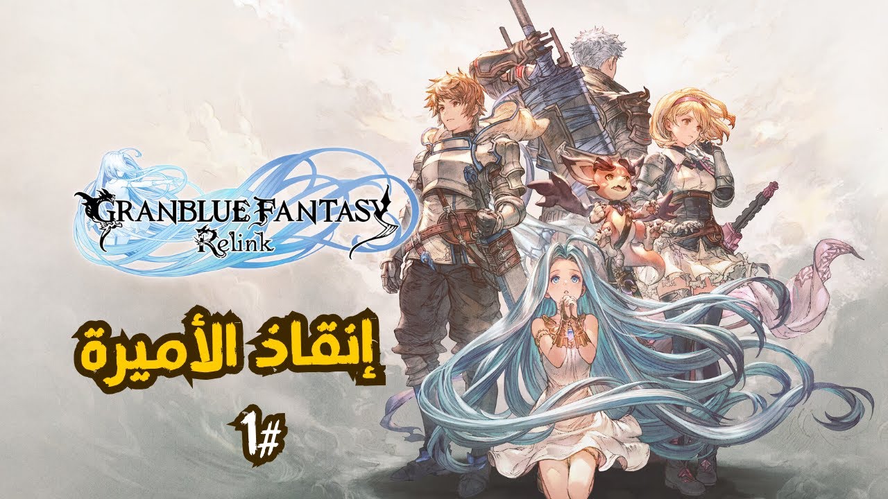 granblue fantasy relink | أنقاذ الأميرة