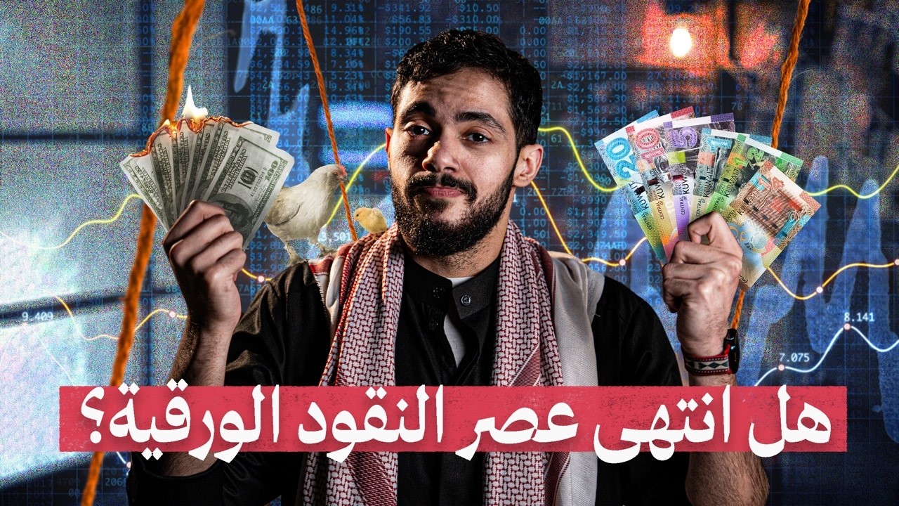 كيف تطور المال عبر العصور؟